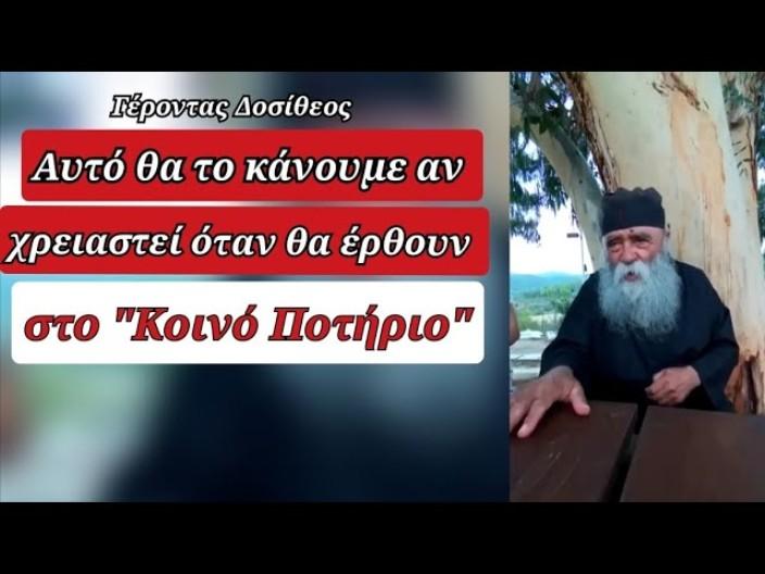 Αυτό θα τό κάνουμε αν χρειαστεί όταν θα έρθουν στο "Κοινό Ποτήριο". Γέροντας Δοσίθεος