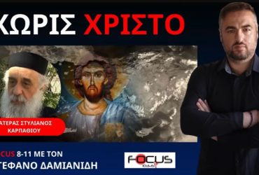 Ζούμε στην πιο αντίχριστη και απάνθρωπη κοινωνία! Οι συνέπειες των lockdown βγαίνουν τώρα!