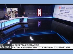 Εξελίξεις για την αντιμετώπιση του καρκίνου του προστάτη