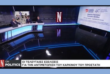 Εξελίξεις για την αντιμετώπιση του καρκίνου του προστάτη