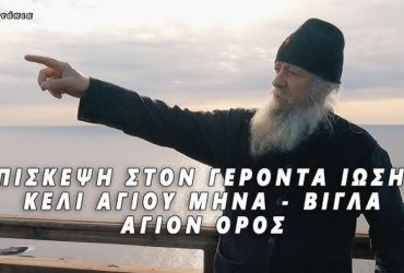 Συγκλονιστικός ο Γέροντας Ιωσήφ για την αιρετική αφαίρεση του Εσταυρωμένου από τον Μητρ. Περιστερίου