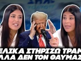 ΕΠΙΚΗ ΠΑΠΑΤΖΑ ΛΑΤΙΝΟΠΟΥΛΟΥ: «Τελικά στηρίζω ΤΡΑΜΠ αλλά δεν τον θαυμάζω»