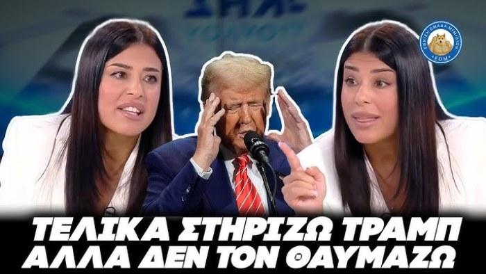 ΕΠΙΚΗ ΠΑΠΑΤΖΑ ΛΑΤΙΝΟΠΟΥΛΟΥ: «Τελικά στηρίζω ΤΡΑΜΠ αλλά δεν τον θαυμάζω»