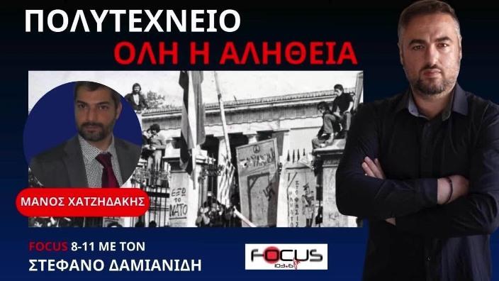 Η ΑΠΟΚΑΤΑΣΤΑΣΗ ΤΗΣ ΙΣΤΟΡΙΚΗΣ ΑΛΗΘΕΙΑΣ ΓΙΑ ΤΗΝ «ΕΞΕΓΕΡΣΗ» ΤΟΥ ΠΟΛΥΤΕΧΝΕΙΟΥ!