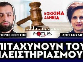 ΣΟΚ ΑΠΟ ΤΟ ΚΑΘΕΣΤΩΣ! ΕΠΙΤΑΧΥΝΟΥΝ ΤΟΥΣ ΠΛΕΙΣΤΗΡΙΑΣΜΟΥΣ