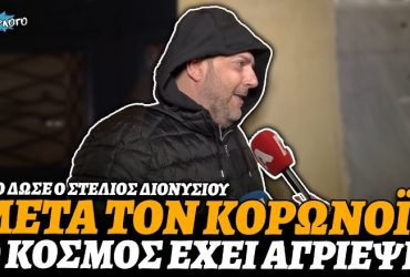 Στέλιος Διονυσίου: «Μετά τον κορωνοϊό, ο κόσμος έχει αλλάξει προς το χειρότερο»