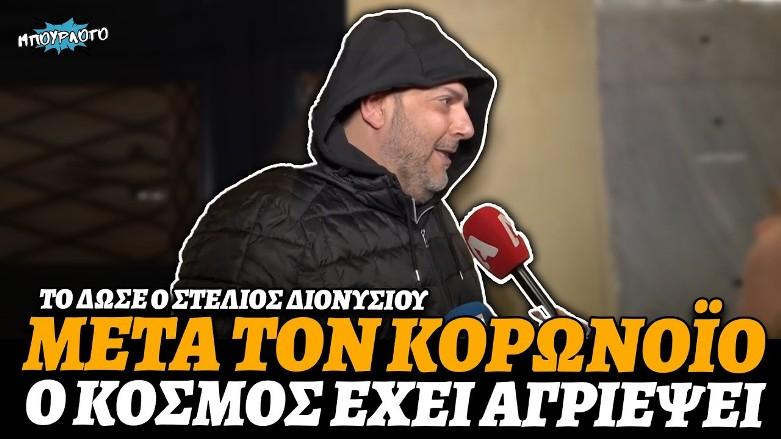 Στέλιος Διονυσίου: «Μετά τον κορωνοϊό, ο κόσμος έχει αλλάξει προς το χειρότερο»