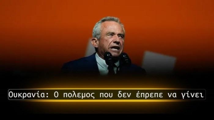 Συγκλονιστικός Ρόμπερτ Κέννεντυ: Ουκρανία – Ο πόλεμος που δεν έπρεπε να γίνει. (ΒΙΝΤΕΟ)