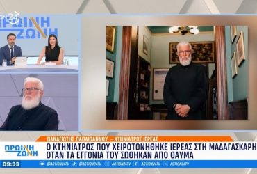 Ο κτηνίατρος που χειροτονήθηκε ιερέας στη Μαδαγασκάρη, όταν τα εγγόνια του σώθηκαν από θαύμα