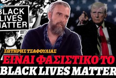 Αριστερός, Σωτήρης Τσαφούλιας: «Φασιστικό το Black Lives Matter κι αυτό έφερε τον Ντόναλντ Τραμπ στην εξουσία»