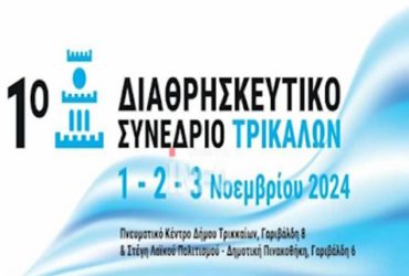 Διαψεύδεται ο δήμαρχος Τρικάλων για το Διαθρησκευτικό Συνέδριο – Κανονικά είχε βγει η πρόσκληση και το πρόγραμμα του Συνεδρίου με τα λογότυπα του Δήμου Τρικκαίων