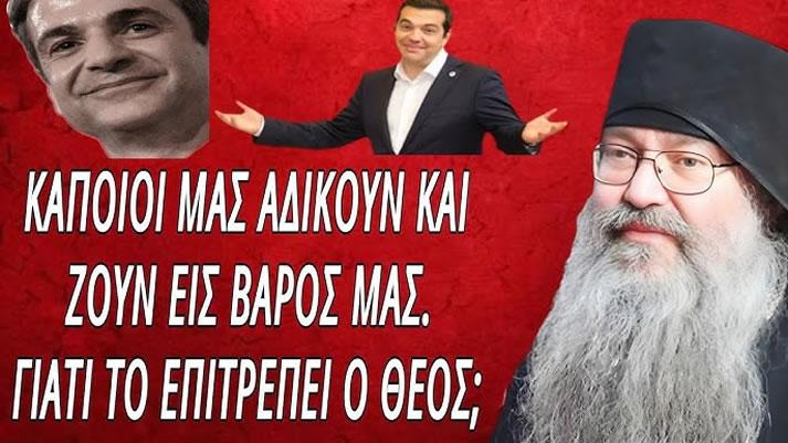 Γέροντας Εφραίμ Σκήτης Αγίου Ανδρέα: Μας αδικούν, γιατί το επιτρέπει ο Θεός;