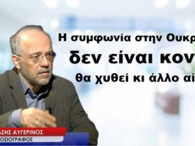 Θανάσης Αυγερινός: Ο Πόλεμος στην Ουκρανία θα συνεχιστεί. Το τέλος του πολέμου δεν είναι κοντά