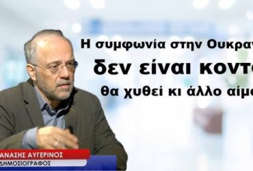 Θανάσης Αυγερινός: Ο Πόλεμος στην Ουκρανία θα συνεχιστεί. Το τέλος του πολέμου δεν είναι κοντά