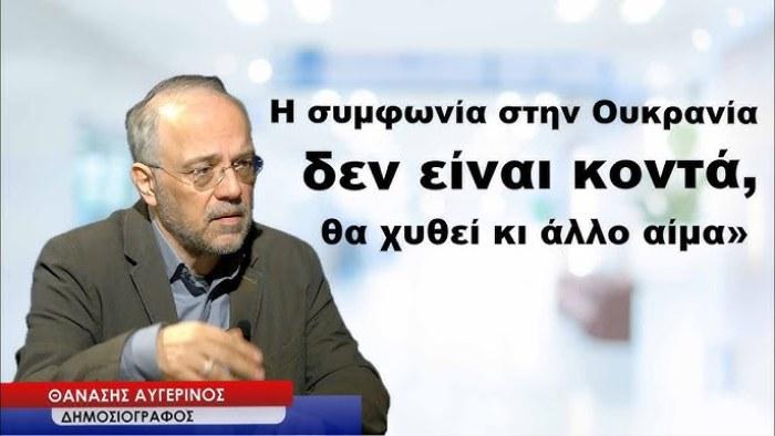 Θανάσης Αυγερινός: Ο Πόλεμος στην Ουκρανία θα συνεχιστεί. Το τέλος του πολέμου δεν είναι κοντά