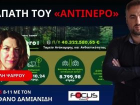 Η ΠΑΡΑΝΟΙΑ ΤΟΥ ΠΡΟΓΡΑΜΜΑΤΟΣ ΑΝΤΙΝΕΡΟ ΠΟΥ ΚΑΤΑΣΤΡΕΦΕΙ ΤΑ ΔΑΣΗ