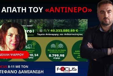 Η ΠΑΡΑΝΟΙΑ ΤΟΥ ΠΡΟΓΡΑΜΜΑΤΟΣ ΑΝΤΙΝΕΡΟ ΠΟΥ ΚΑΤΑΣΤΡΕΦΕΙ ΤΑ ΔΑΣΗ