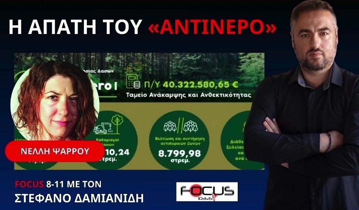 Η ΠΑΡΑΝΟΙΑ ΤΟΥ ΠΡΟΓΡΑΜΜΑΤΟΣ ΑΝΤΙΝΕΡΟ ΠΟΥ ΚΑΤΑΣΤΡΕΦΕΙ ΤΑ ΔΑΣΗ