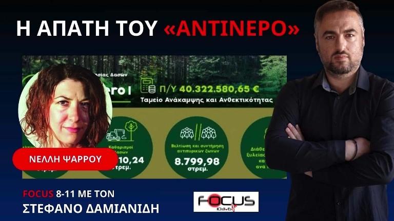 Η ΠΑΡΑΝΟΙΑ ΤΟΥ ΠΡΟΓΡΑΜΜΑΤΟΣ ΑΝΤΙΝΕΡΟ ΠΟΥ ΚΑΤΑΣΤΡΕΦΕΙ ΤΑ ΔΑΣΗ