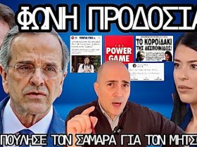 ΛΑΤΙΝΟπούλου: Έτσι πούλησε τον ευεργέτη της Σαμαρά για να μην κινδυνεύσει ο Μητσοτάκης - Το χρονικό της προδοσίας