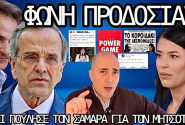 ΛΑΤΙΝΟπούλου: Έτσι πούλησε τον ευεργέτη της Σαμαρά για να μην κινδυνεύσει ο Μητσοτάκης - Το χρονικό της προδοσίας