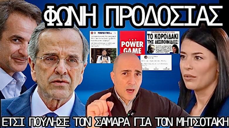 ΛΑΤΙΝΟπούλου: Έτσι πούλησε τον ευεργέτη της Σαμαρά για να μην κινδυνεύσει ο Μητσοτάκης - Το χρονικό της προδοσίας