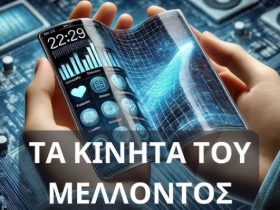 Κινητά του Μέλλοντος: Τεχνολογική επανάσταση που δυστυχώς θα φέρει το 6G!