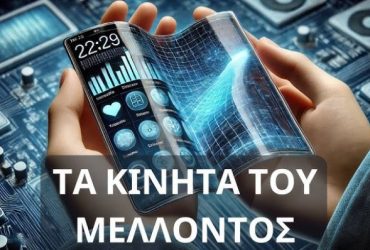 Κινητά του Μέλλοντος: Τεχνολογική επανάσταση που δυστυχώς θα φέρει το 6G!