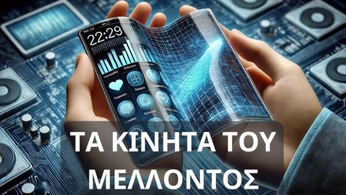 Κινητά του Μέλλοντος: Τεχνολογική επανάσταση που δυστυχώς θα φέρει το 6G!