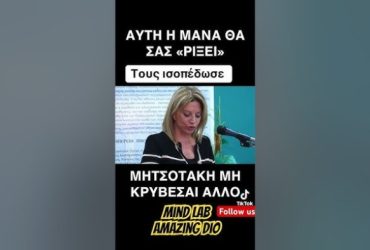 Αυτό που μας φτιάχνει είναι ότι η βασική κινητήριος δύναμη που σας καταδιώκει είναι αυτή της ΜΑΝΑΣ, της ΜΗΤΕΡΑΣ, της ΜΗΤΡΟΤΗΤΑΣ που πάτε να καταργήσετε, λαμόγια της «νέας τάξης»