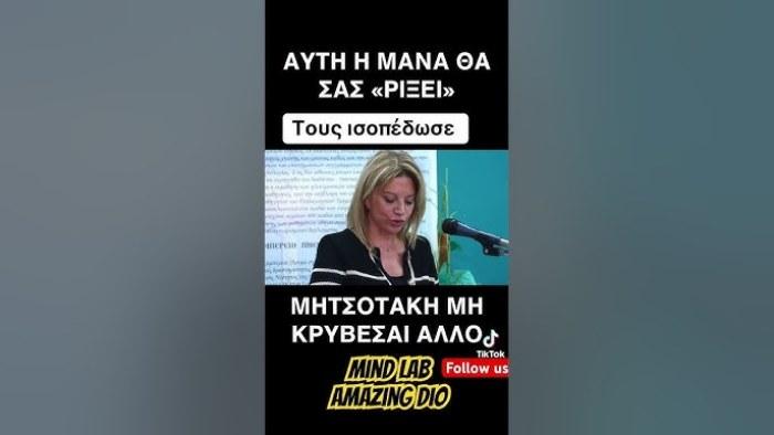 Αυτό που μας φτιάχνει είναι ότι η βασική κινητήριος δύναμη που σας καταδιώκει είναι αυτή της ΜΑΝΑΣ, της ΜΗΤΕΡΑΣ, της ΜΗΤΡΟΤΗΤΑΣ που πάτε να καταργήσετε, λαμόγια της «νέας τάξης»