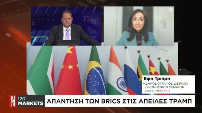 Απάντηση των BRICS στις απειλές Τραμπ