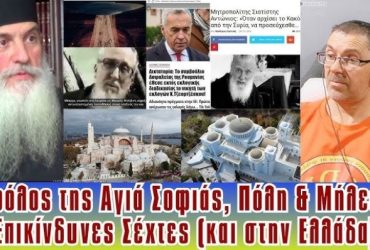 Ρίγος από τις μαρτυρίες του π. Αρσένιου Βλιαγκόφτη για τις προφητείες των Αγίων Παϊσίου & Πορφυρίου, για την Πόλη, την Αγιά Σοφιά και το αντίγραφό της στο Μήλεσι που θα παίξει κάποιο ρόλο