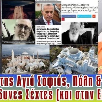 Ρίγος από τις μαρτυρίες του π. Αρσένιου Βλιαγκόφτη για τις προφητείες των Αγίων Παϊσίου & Πορφυρίου, για την Πόλη, την Αγιά Σοφιά και το αντίγραφό της στο Μήλεσι που θα παίξει κάποιο ρόλο