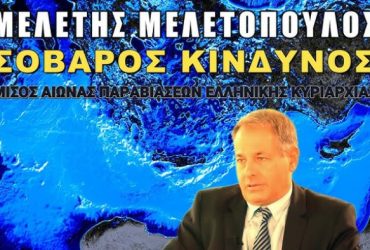 Τα 50 χρόνια της μεταπολίτευσης είναι ίσως τα σκοτεινότερα χρόνια της ιστορίας του Ελληνισμού. Ένας τραγικός απολογισμός από τον Μελέτη Μελετόπουλο