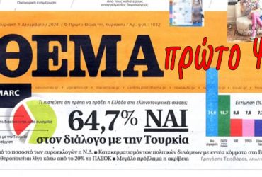 Η χυδαιότερη δημοσκόπηση της μεταπολίτευσης