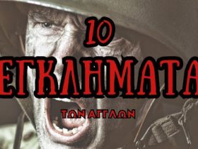 10 ΕΓΚΛΗΜΑΤΑ των Άγγλων κατά της Ανθρωπότητας. Άγγλοι - Τα καθάρματα της ιστορίας