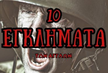 10 ΕΓΚΛΗΜΑΤΑ των Άγγλων κατά της Ανθρωπότητας. Άγγλοι - Τα καθάρματα της ιστορίας