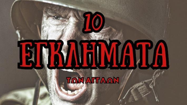 10 ΕΓΚΛΗΜΑΤΑ των Άγγλων κατά της Ανθρωπότητας. Άγγλοι - Τα καθάρματα της ιστορίας