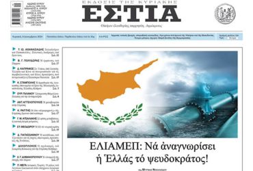 Αποτροπιασμός για το ΕΛΙΑΜΕΠ που απαιτεί να αναγνωρίσει η Ελλάδα το ψευδοκράτος!