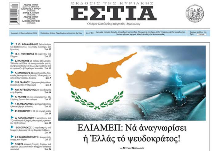 Αποτροπιασμός για το ΕΛΙΑΜΕΠ που απαιτεί να αναγνωρίσει η Ελλάδα το ψευδοκράτος!