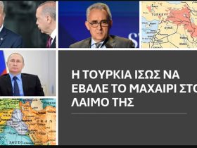 Κ.Γρίβας: Η Τουρκία ίσως να έβαλε το μαχαίρι στο λαιμό της