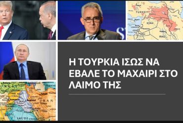 Κ.Γρίβας: Η Τουρκία ίσως να έβαλε το μαχαίρι στο λαιμό της