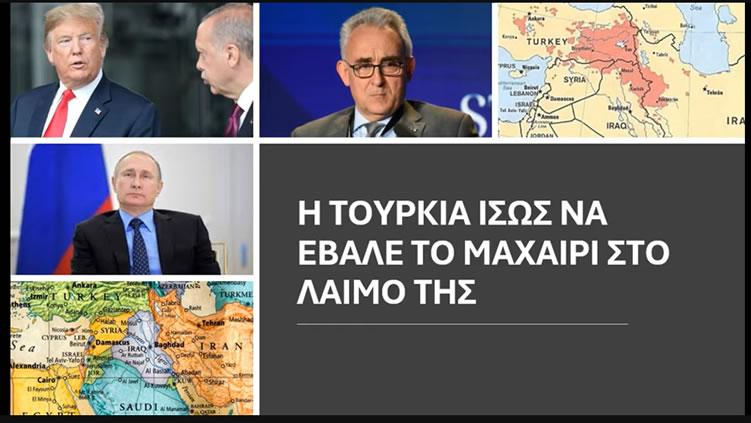 Κ.Γρίβας: Η Τουρκία ίσως να έβαλε το μαχαίρι στο λαιμό της