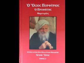 Άγιος Πορφύριος: «Να διατηρήσετε ορθή την πίστη και αλώβητη, διότι έρχονται δύσκολα χρόνια»