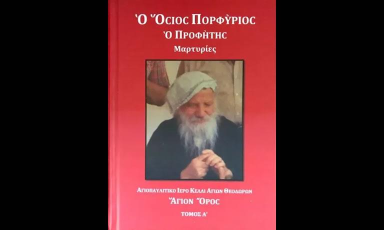 Άγιος Πορφύριος: «Να διατηρήσετε ορθή την πίστη και αλώβητη, διότι έρχονται δύσκολα χρόνια»