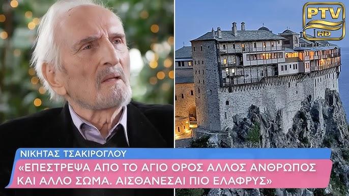 Από το Άγιο Όρος επέστρεψα άλλος άνθρωπος»: Συνέντευξη του Νικήτα Τσακίρογλου