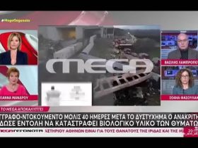 ΑΠΙΣΤΕΥΤΟ! Ο ΑΝΑΚΡΙΤΗΣ ΖΗΤΗΣΕ ΝΑ ΚΑΤΑΣΤΡΑΦΕΙ ΤΟ ΒΙΟΛΟΓΙΚΟ ΥΛΙΚΟ ΤΩΝ ΘΥΜΑΤΩΝ ΤΩΝ ΤΕΜΠΩΝ, 40ΗΜΕΡΕΣ ΜΕΤΑ ΤΟ ΕΓΚΛΗΜΑ