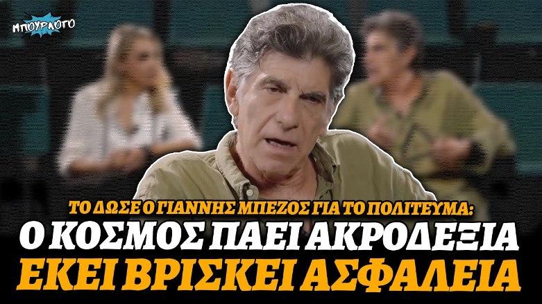 Γιάννης Μπέζος: «Ο κόσμος στην "ακροδεξιά" βρίσκει την ασφάλεια που δεν του δίνει το πολίτευμα»