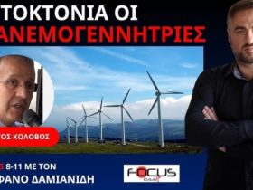 ΑΙΟΛΙΚΑ: ΕΝΤΕΛΩΣ ΑΝΑΞΙΟΠΙΣΤΑ ΓΙΑ ΗΛΕΚΤΡΟΠΑΡΑΓΩΓΗ. ΑΥΤΟΚΤΟΝΙΑ ΓΙΑ ΤΗΝ ΕΛΛΑΔΑ